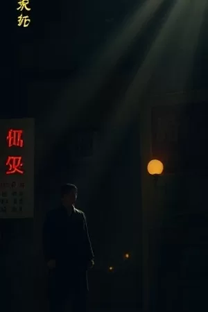 惊悚剧《倒数九十天》竖版封面：墙上倒计时日历与红笔划痕